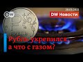 🔴 Запад не хочет платить за газ в рублях - почему тогда курс рубля растет? ПРЯМОЙ ЭФИР DW Новости