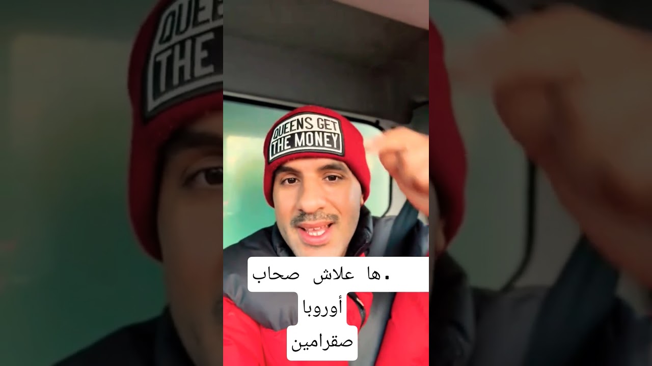 ها علاش صحاب أوروبا صقرامين