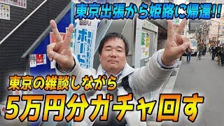 ただいま！店長YouTuberの出張についてだらだら語りながらガチャで5万使う！