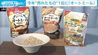 今年「売れたもの」1位はオートミール(2021年12月12日)