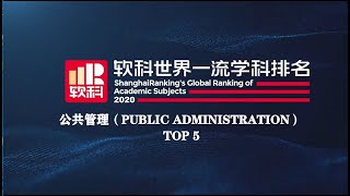 Global Top 5 Universities in Public Administration 2020