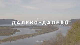 Труд — Далеко-далеко (feat. Конъюнктура)