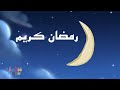 Ramadan Kareem - رمضان كريم