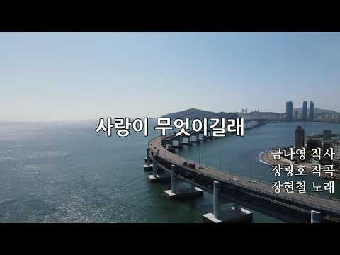 장현철-사랑이 무엇이길래_메들리 반주(MR)