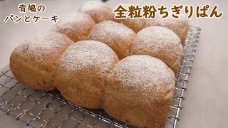 青鳩全粒粉ちぎりぱん