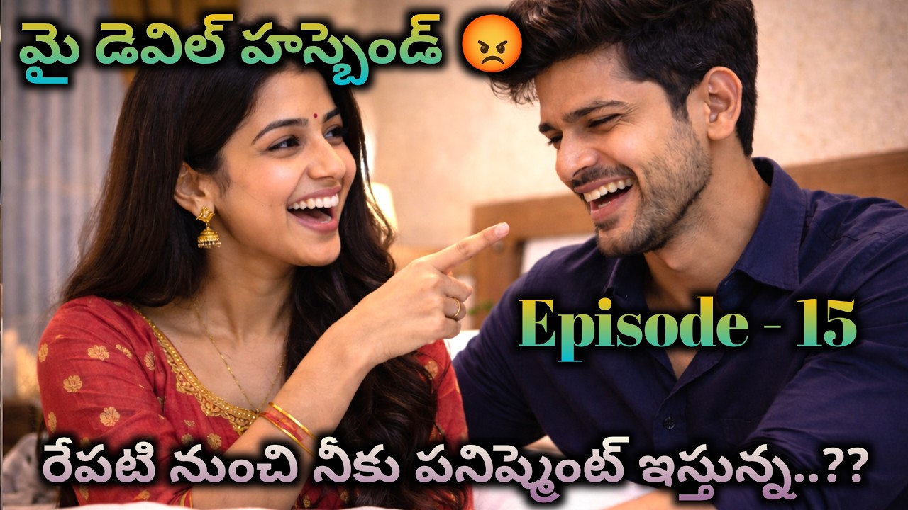 మై డెవిల్ హస్బెండ్ 😡 15 రేపటి నుంచి నీకు పనిష్మెంట్ ఇస్తున్న?|| Wife and husband emotional stories||