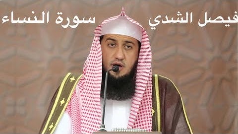 سورة النساء للشيخ د.فيصل الشدي