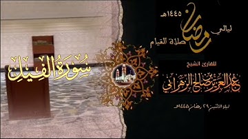 سورة الفيل  : صلاة القيام ليلة الاثنين ٢٩ رمضان ١٤٤٥هـ للقارئ الشيخ :: عبدالعزيز بن صالح الزهراني .