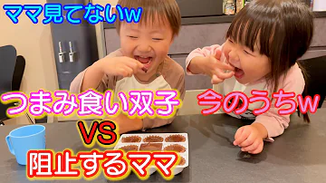 バレンタイン チョコ作り中つまみ食いする3歳児男女双子とママの攻防 生後4ヶ月赤ちゃん Mp3