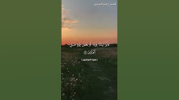 سورة المؤمنون من  آية 112 إلى آية 115 بصوت الشيخ ياسر الدوسري♥♥