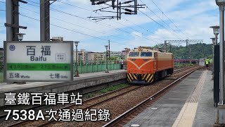 臺鐵7538A次(本務機E333)百福車站通過紀錄 | 2023.7.24 | Taiwan Railway | 粘粘的鐵道攝影