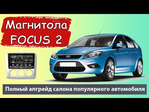 Прекрасная магнитола для Ford Focus 2. Лучшая магнитола для Форд Фокус 2 рестайлинг с кондиционером.