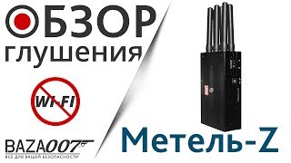 Пример заглушки Wi-Fi сигнала блокиратором Метель-Z