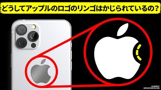 アップルのロゴのリンゴがかじられている理由とびっくり豆知識65＋集