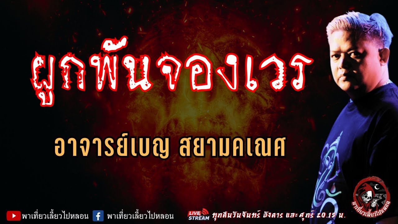 เรื่อง ผูกพันจองเวร  - อาจารย์เบญ สยามคเณศ