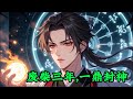 废柴三年,一鼎封神!