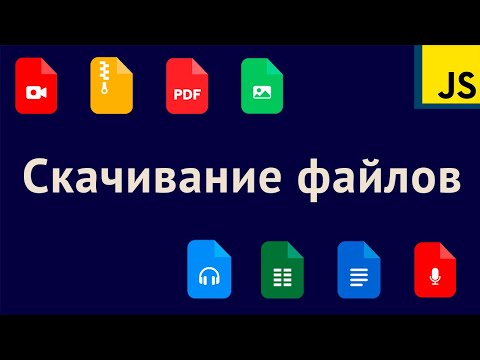 Скачивание изображений, pdf и других файлов с фронта