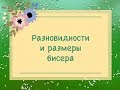 Разновидности и размеры бисера