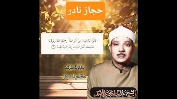 مقام الحجاز ✨🗣 سورة هود نادرة الخمسينيات #القرآن_الكريم #اكسبلور #المصحف