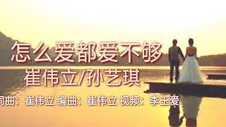 Vignette de la vidéo "《怎么爱都爱不够》
演唱：崔伟立/孙艺琪"