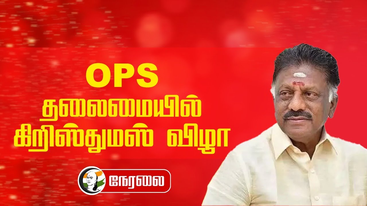 🔴LIVE : OPS தலைமையில் Christmas Celebration
