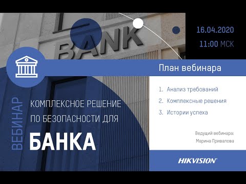Повышение клиентского сервиса и централизованное управление безопасностью в финансовых учреждениях