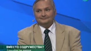 Слово за слово &quot;Вместо Содружества?&quot;