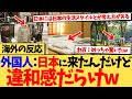 【海外の反応】「日本に来て感じた違和感ある？」の質問に対する答えが日本人にとっては驚愕の海外の反応集