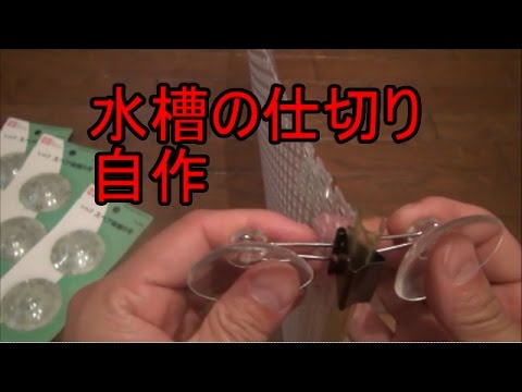 水槽 水槽の仕切り自作 Youtube