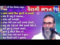 Vairagi Bhajan | Niranjan Pandya | Gujarati Prachin Bhajan | વૈરાગી ભજન | પ્રાચીન ભજન | Mp3 Song