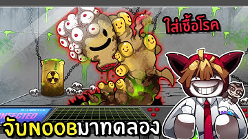 จับ NOOB มาทดลองใส่เชื้อโรค | RO-BOTS FACTORY ROBLOX