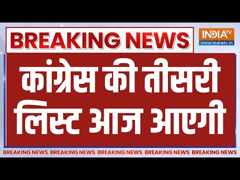 Breaking News: कांग्रेस की तीसरी लिस्ट आज आएगी | Congress | Lok Sabha Election | India tv