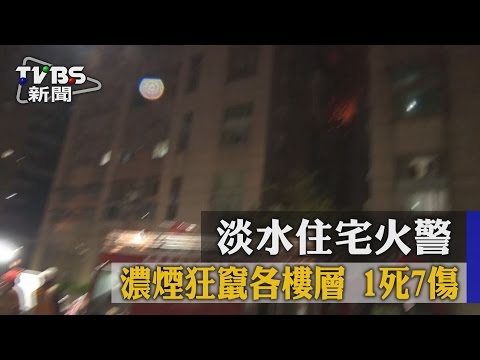 【TVBS】淡水住宅火警　濃煙狂竄各樓層　１死７傷