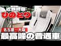 【名古屋〜大阪】挽きたてコーヒーのサービスも！唯一無二の近鉄特急ひのとり「レギュラーシート」の魅力に迫る！