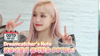 [Dreamcatcher's Note] 'OOTD' 활동 비하인드 2편 (ENG)