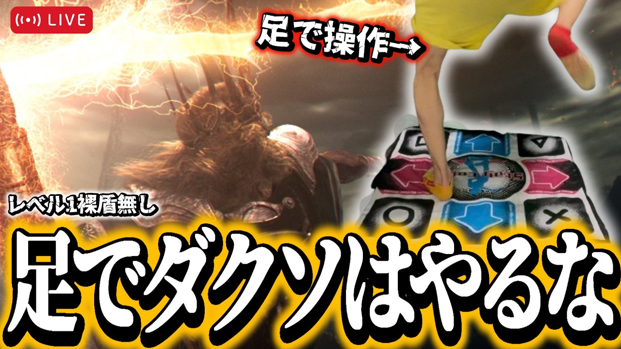 【足ダクソ】足でダクソやってみた。グウィン戦~ 現在合計デス数4648/グウィン44【DARK SOULS REMASTERED】#ダクソ