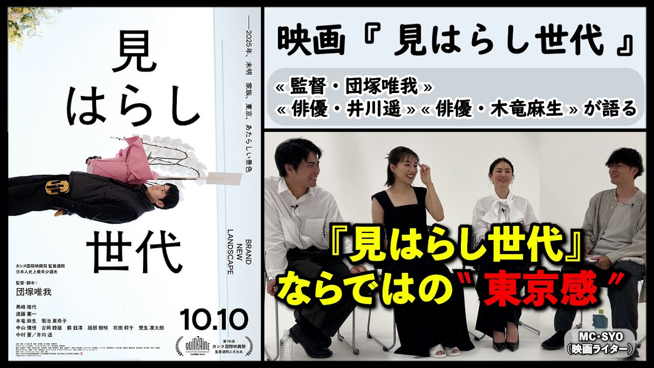 【監督、俳優が語る】映画『見はらし世代』団塚唯我監督、俳優・井川遥、木竜麻生が語る、『見はらし世代』ならではの“東京”感。▶▶活弁シネマ倶楽部＃412