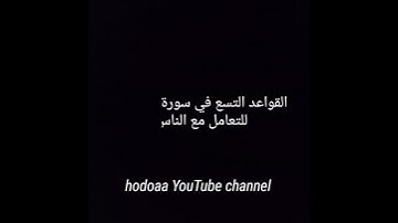 القواعد التسع من سورة الحجرات للتعامل مع الناس