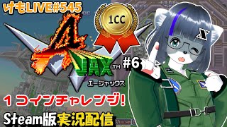 【Steam】A-JAXをプレイするよ #6【けもLIVE#45】