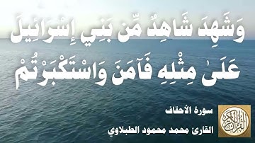 046 محمد محمود الطبلاوي - سورة الأحقاف