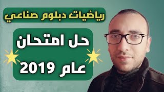 رياضيات دبلوم صناعي | حل امتحان ٢٠١٩