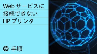 Web サービスに接続できない