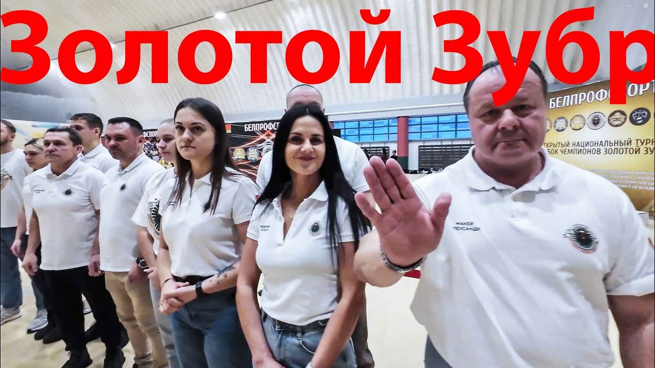 Кубок чемпионов «Золотой зубр»Прохоренко Юрий , команда Белпрофспорт 14.12.2025