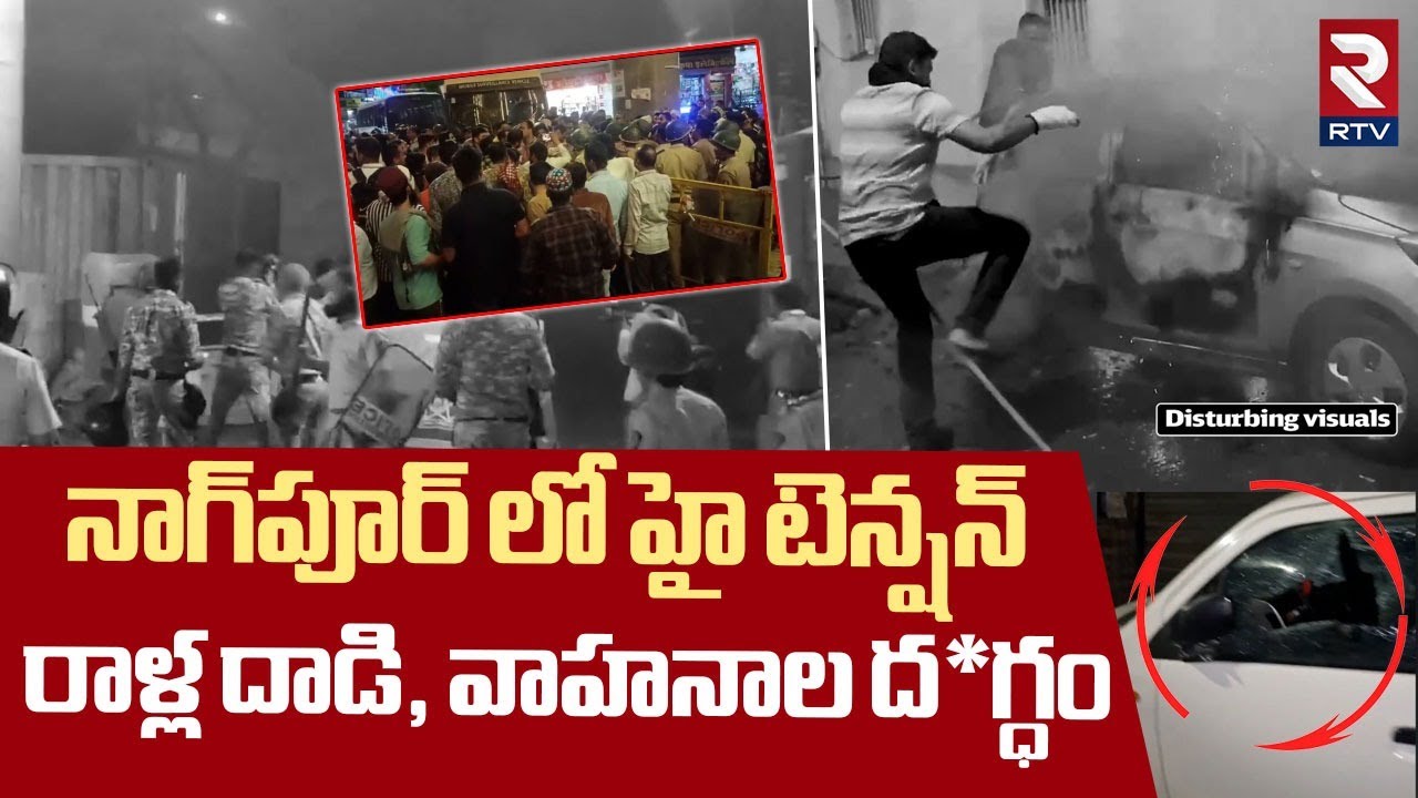 High Tension In Nagpur | నాగ్‌పూర్ లో హై టెన్షన్  | Aurangzeb Tomb Controversy | Chhaava | RTV