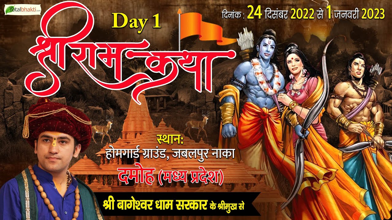 LIVE – श्री राम कथा | Shri Ram Katha | Day – 1 | Bageshwar Dham Sarkar | Damoh, Madhya Pradesh
