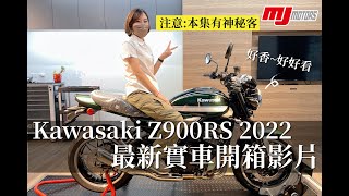 【敏傑重車│開箱影片】Kawasaki Z900RS 復古車 2022式樣 #復古重機 #Z900RS