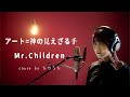 アート=神の見えざる手 / Mr.Children 【最新アルバム『miss you』より】cover by たのうた