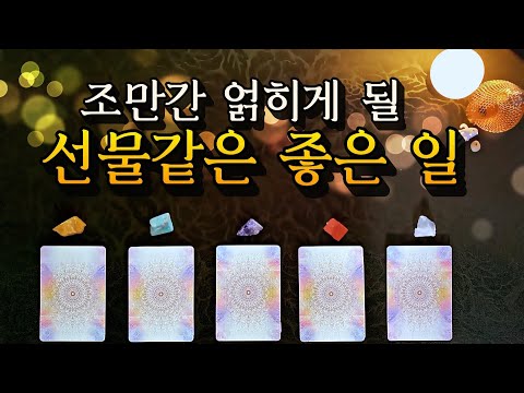 [타로카드] 조만간 얽히게 될 선물같은 좋은 일 🧞‍♂ 운명의 이끄는 곳으로 몸을 맡겨보세요 ✨