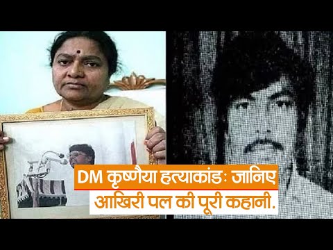 DM कृष्णैया हत्याकांड: ड्राइवर दीपक की जुबानी देखिये आखिरी पल की पूरी कहानी.. | Prabhat Khabar Bihar