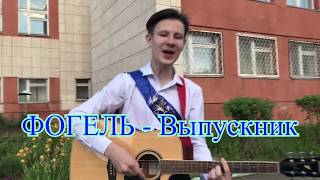 ФОГЕЛЬ - Выпускник(Кавер на гитаре)